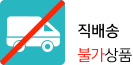 택배전용 상품