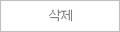 글삭제
