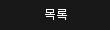 글목록