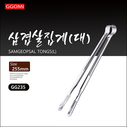 삼겹살집게(대,255mm)/GGOMI