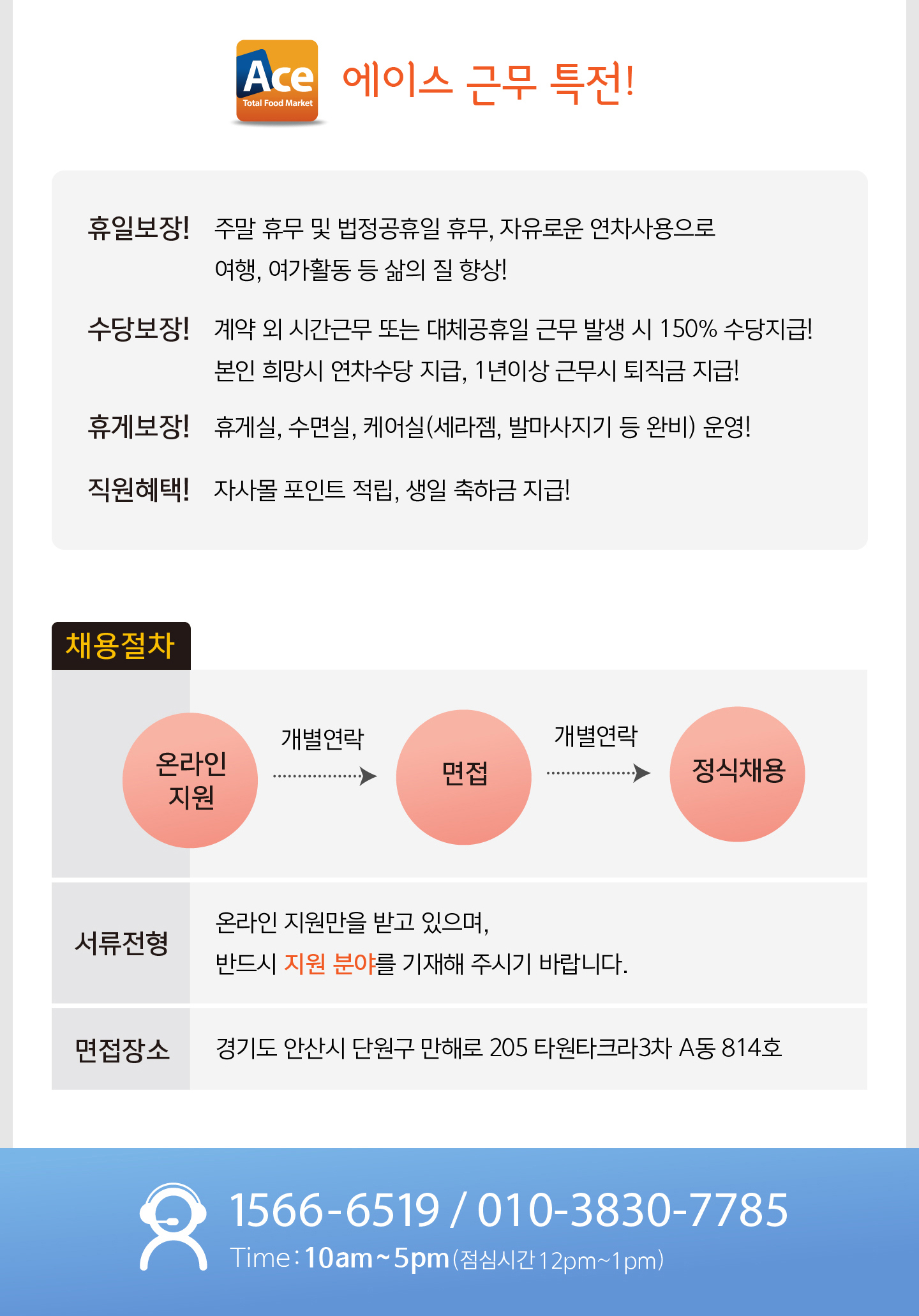 [(주)에이스식자재할인마트] [에이스식자재몰] 쇼핑몰관리 및 CS업무 모집(근무시간선택) - 사람인